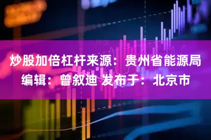 炒股加倍杠杆来源：贵州省能源局编辑：曾叙迪 发布于：北京市