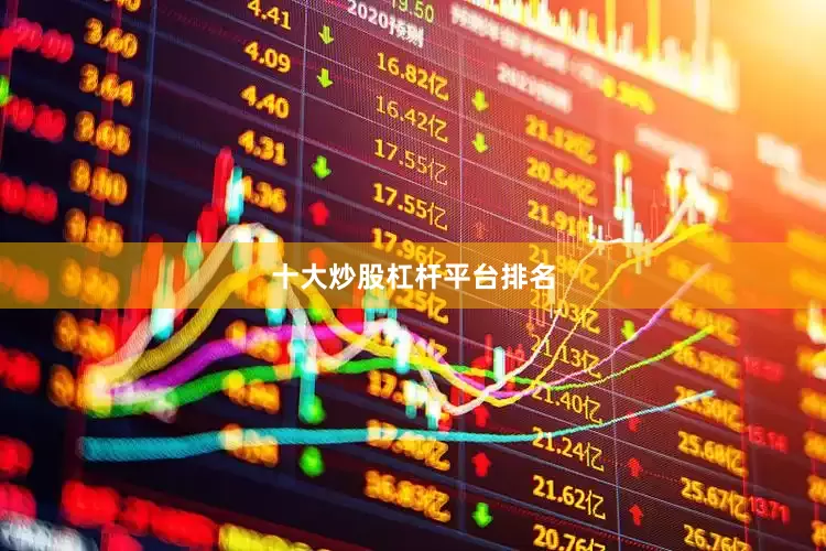 十大炒股杠杆平台排名
