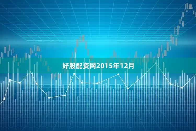 好股配资网　　2015年12月