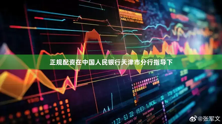正规配资在中国人民银行天津市分行指导下