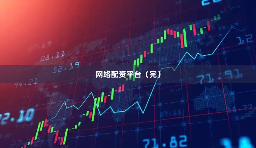 网络配资平台（完）