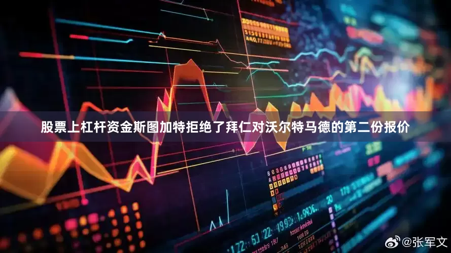 股票上杠杆资金斯图加特拒绝了拜仁对沃尔特马德的第二份报价