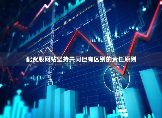 配资股网站坚持共同但有区别的责任原则