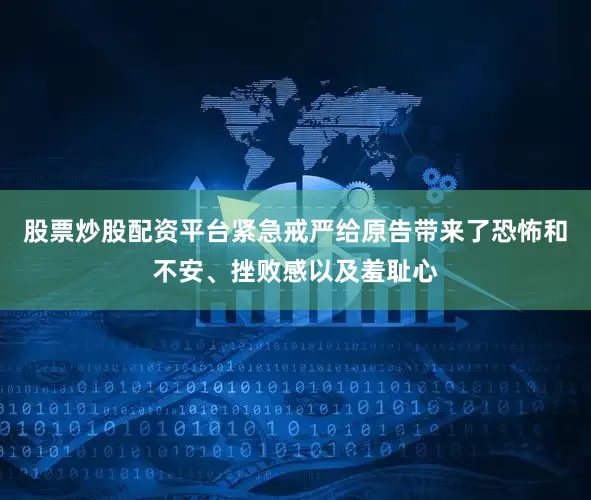 股票炒股配资平台紧急戒严给原告带来了恐怖和不安、挫败感以及羞耻心
