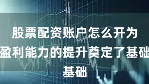 股票配资账户怎么开为盈利能力的提升奠定了基础