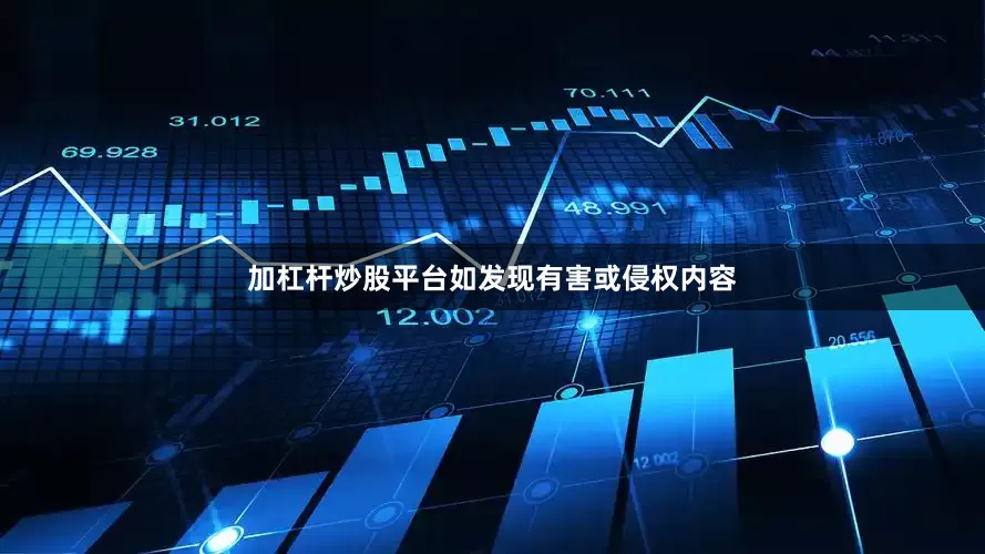 加杠杆炒股平台如发现有害或侵权内容